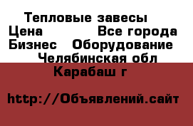 Тепловые завесы  › Цена ­ 5 230 - Все города Бизнес » Оборудование   . Челябинская обл.,Карабаш г.